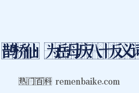 鹊桥仙·为岳母庆八十反义词是什么意思的图片